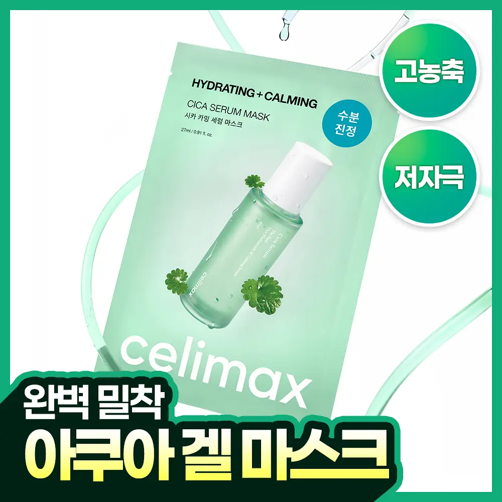 [수분/진정] 셀리맥스 더 리얼 시카 카밍 앰플 마스크 1매입
